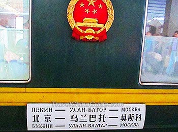 北京至莫斯科列车