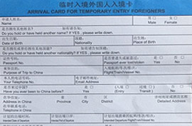 中国临时入境卡